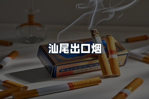 汕尾出口烟